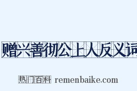 赠兴善彻公上人反义词是什么意思的图片